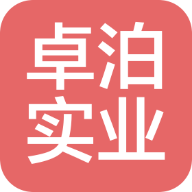 海南卓泊實業有限公司