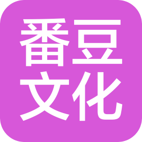 福州番豆文化傳媒有限公司