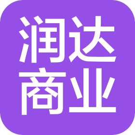 河北潤達商業管理有限公司