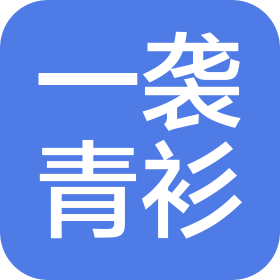 陜西一襲青衫文化發(fā)展有限公司