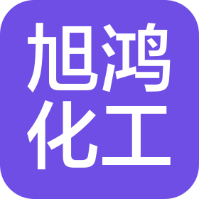 宜昌旭鴻化工科技有限公司