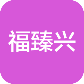 福臻興(河北)工程咨詢有限公司