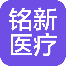 江蘇銘新醫療科技有限公司