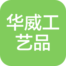 上海華威工藝品有限公司