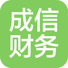 上海成信財務咨詢集團有限公司