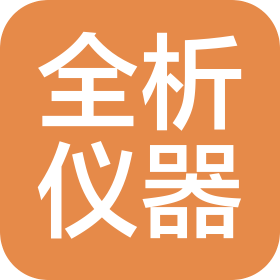 遼寧全析分析儀器有限公司
