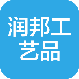 義烏市潤(rùn)邦工藝品有限公司