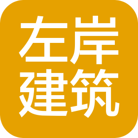 曲靖左岸建筑設計有限公司