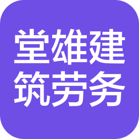 瀘州堂雄建筑勞務有限公司
