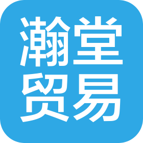 广西瀚堂贸易有限公司