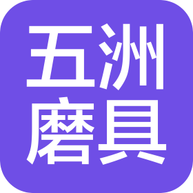 濟(jì)南五洲磨具有限公司