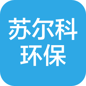 苏州苏尔科环保工程有限公司