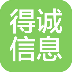 焦作得诚信息技术有限公司