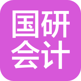 北京國研會計師事務所有限公司