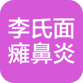 营口李氏面瘫鼻炎中医诊所有限公司
