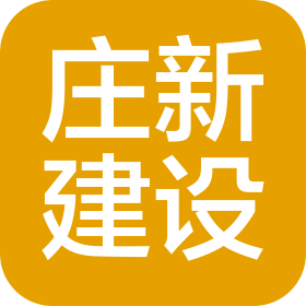 云南莊新建設(shè)工程有限公司