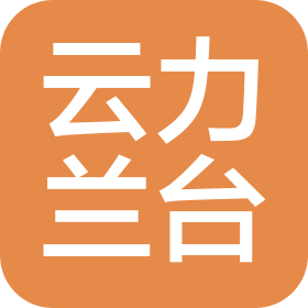 北京云力蘭臺(tái)信息技術(shù)有限公司