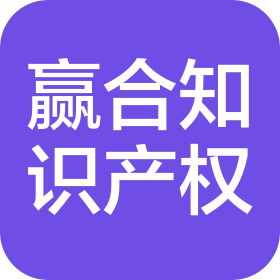 濟(jì)南贏合知識產(chǎn)權(quán)代理有限公司
