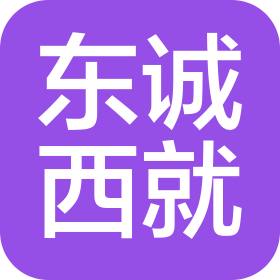 東誠(chéng)西就文化傳媒(新疆)有限公司