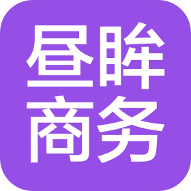 上海晝眸商務咨詢管理有限公司