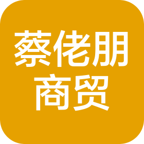 武漢蔡佬朋商貿(mào)有限公司