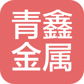 溫州青鑫金屬材料有限公司