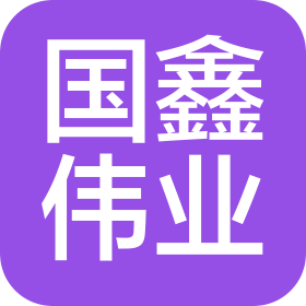 福州國(guó)鑫偉業(yè)新能源有限公司