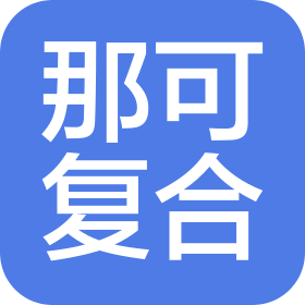 江蘇那可復(fù)合材料有限公司