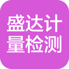 遼寧盛達計量檢測技術有限公司