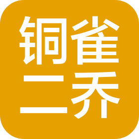 安徽铜雀二乔生物科技股份有限公司
