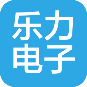 山東樂力電子技術(shù)有限公司