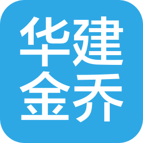 北京華建金喬建筑工程有限公司