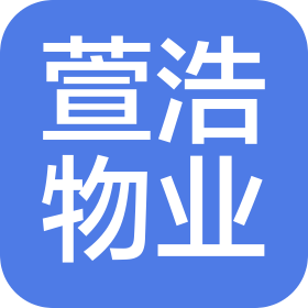 四川萱浩物業管理有限公司