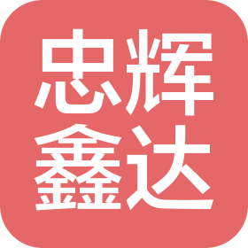 山西忠輝鑫達建筑工程有限公司