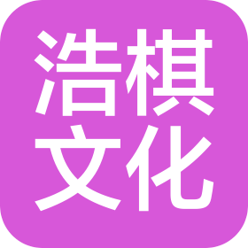 天津市浩棋文化传播有限公司