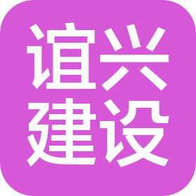 内蒙古谊兴建设工程有限公司