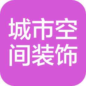 青海城市空間裝飾工程有限公司