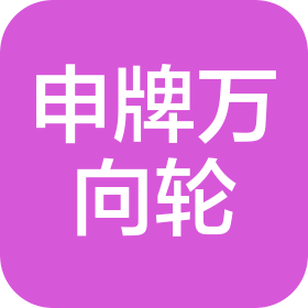 江苏申牌万向轮有限公司