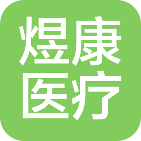 西安煜康醫療科技有限公司