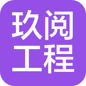 玖阅工程设计顾问(中山)有限公司