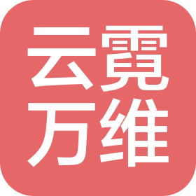 云霓萬維(湖北)電子商務有限責任公司