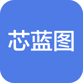 深圳市芯藍圖科技有限公司