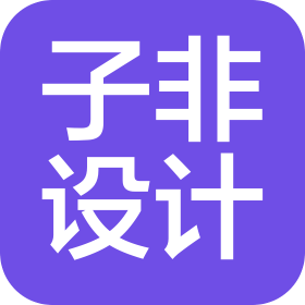 湖南子非設(shè)計有限公司