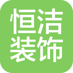 山西恒潔裝飾材料有限公司