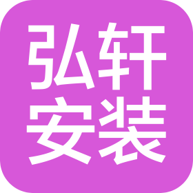 ?？诤胲幇惭b工程有限公司
