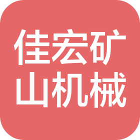 天津佳宏礦山機械有限公司