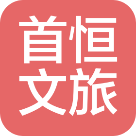 遼寧首恒文旅有限公司