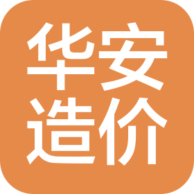 河北華安造價咨詢有限公司