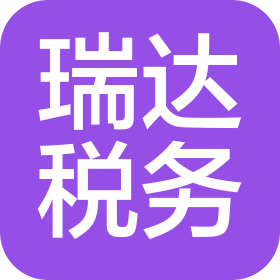 河北瑞達稅務師事務所有限公司