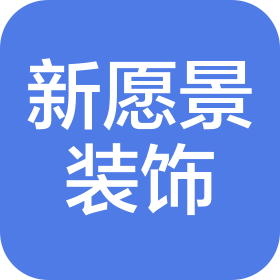 南京新愿景裝飾工程有限公司